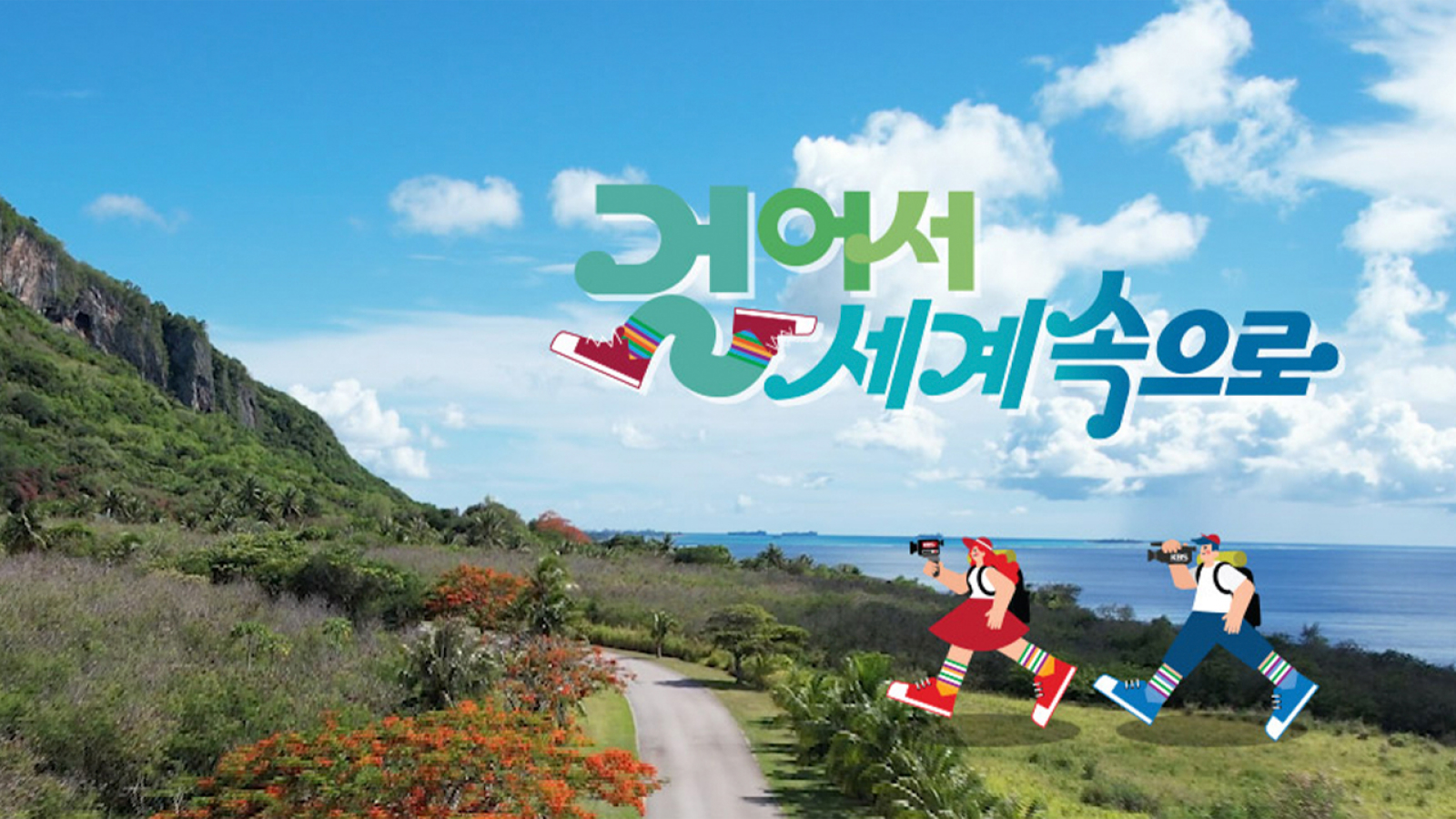 KBS 걸어서 세계속으로 — 방송 영상 UHD 리마스터링